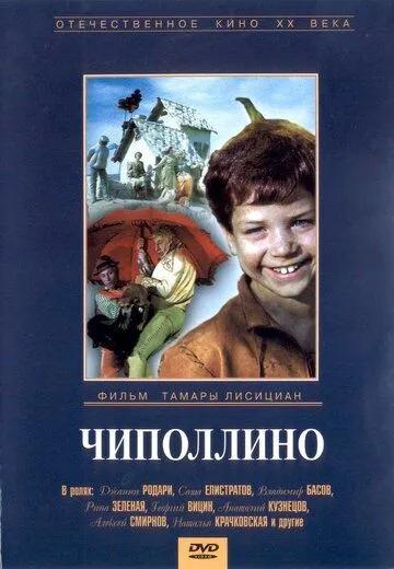 Чиполлино (1973) фильм смотреть онлайн Чиполлино (1973) фильм смотреть онлайн в хорошем качестве