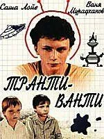 Транти-ванти (1989) фильм смотреть онлайн Транти-ванти (1989) фильм смотреть онлайн в хорошем качестве