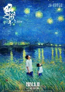 Останься со мной / Ye hai zi (2024) фильм смотреть онлайн в хорошем качестве