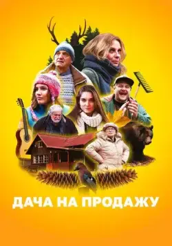 Дача на продажу / Chata na prodej (2018) фильм смотреть онлайн в хорошем качестве