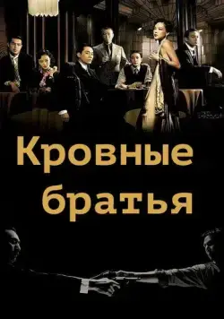 Кровные братья / Tian tang kou (2007) фильм смотреть онлайн Кровные братья / Tian tang kou (2007) фильм смотреть онлайн в хорошем качестве
