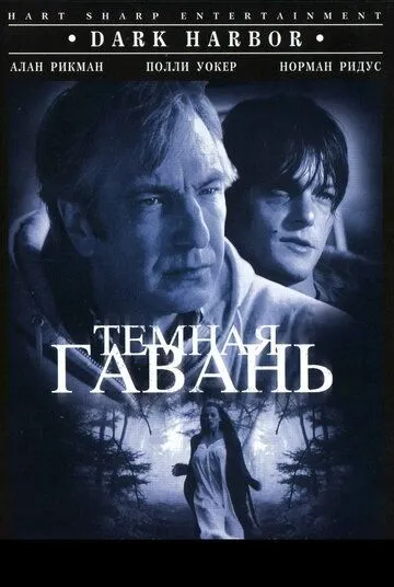 Темная гавань / Dark Harbor (1998) фильм смотреть онлайн Темная гавань / Dark Harbor (1998) фильм смотреть онлайн в хорошем качестве