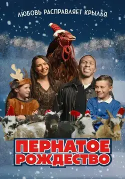 Пернатое рождество / Feather Christmas (2024) фильм смотреть онлайн Пернатое рождество / Feather Christmas (2024) фильм смотреть онлайн в хорошем качестве