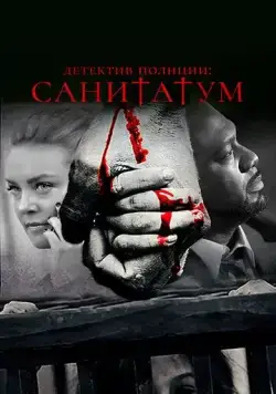 Детектив полиции: Санитатум / Sanitatum (2018) фильм смотреть онлайн Детектив полиции: Санитатум / Sanitatum (2018) фильм смотреть онлайн в хорошем качестве