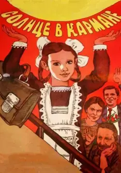 Солнце в кармане (1984) фильм смотреть онлайн Солнце в кармане (1984) фильм смотреть онлайн в хорошем качестве
