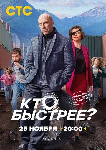 Кто быстрее? (2024) cериал смотреть онлайн Кто быстрее? (2024) cериал смотреть онлайн в хорошем качестве