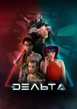 Проект Дельта / Projeto Delta (2023) cериал смотреть онлайн Проект Дельта / Projeto Delta (2023) cериал смотреть онлайн в хорошем качестве