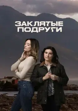 Заклятые подруги / Friends Like Her (2024) cериал смотреть онлайн Заклятые подруги / Friends Like Her (2024) cериал смотреть онлайн в хорошем качестве