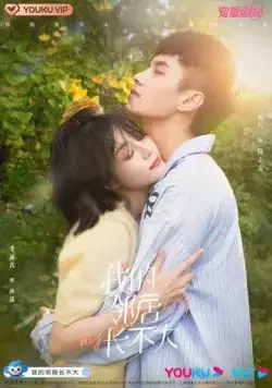Люби меня как ребёнок / Wo de lin ju chang bu da (2021) cериал смотреть онлайн Люби меня как ребёнок / Wo de lin ju chang bu da (2021) cериал смотреть онлайн в хорошем качестве