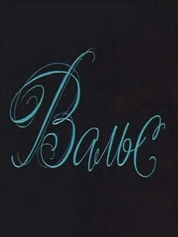 Вальс (1969) фильм смотреть онлайн в хорошем качестве