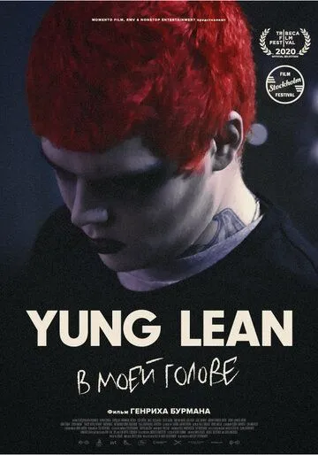 Yung Lean: В моей голове / Yung Lean: In My Head (2020) фильм смотреть онлайн в хорошем качестве