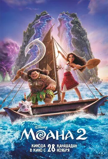 Моана 2 / Moana 2 (2024) мультфильм смотреть онлайн в хорошем качестве