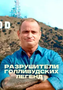 Разрушители голливудских легенд / Hollywood Weapons: Fact or Fiction? (2017) cериал смотреть онлайн Разрушители голливудских легенд / Hollywood Weapons: Fact or Fiction? (2017) cериал смотреть онлайн в хорошем качестве