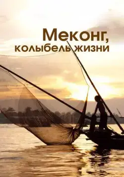 Меконг, колыбель жизни / Mekong, the Cradle of Life (2013) cериал смотреть онлайн Меконг, колыбель жизни / Mekong, the Cradle of Life (2013) cериал смотреть онлайн в хорошем качестве