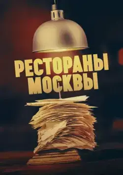 Рестораны Москвы (2023) cериал смотреть онлайн Рестораны Москвы (2023) cериал смотреть онлайн в хорошем качестве
