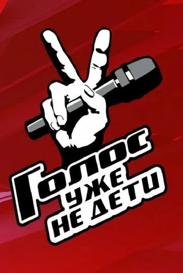 Голос. Уже не дети (2023) cериал смотреть онлайн Голос. Уже не дети (2023) cериал смотреть онлайн в хорошем качестве