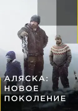 Аляска: Новое поколение / Alaska: The Next Generation (2020) cериал смотреть онлайн Аляска: Новое поколение / Alaska: The Next Generation (2020) cериал смотреть онлайн в хорошем качестве