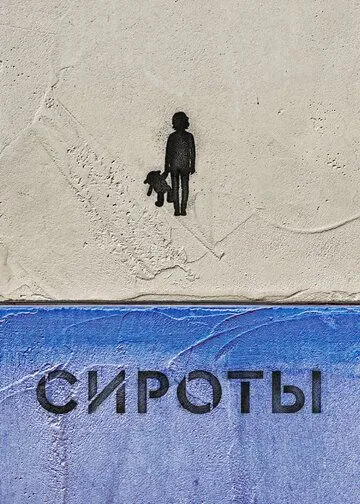 Сироты (2022) cериал смотреть онлайн Сироты (2022) cериал смотреть онлайн в хорошем качестве