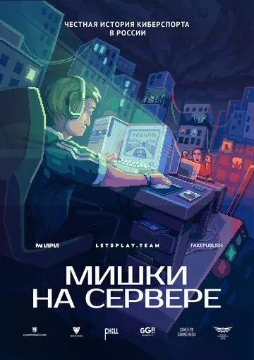 Мишки на сервере (2023) cериал смотреть онлайн Мишки на сервере (2023) cериал смотреть онлайн в хорошем качестве