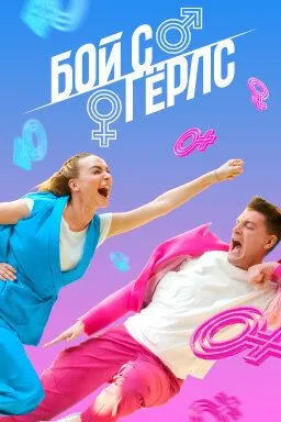 Бой с Гёрлс (2020) cериал смотреть онлайн в хорошем качестве