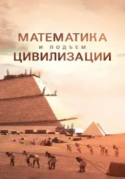 Математика и подъём цивилизации / Math and the Rise of Civilization (2012) cериал смотреть онлайн Математика и подъём цивилизации / Math and the Rise of Civilization (2012) cериал смотреть онлайн в хорошем качестве