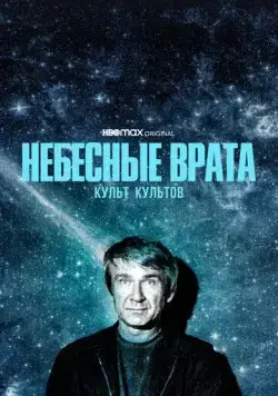 Небесные врата: Культ культов / Heaven's Gate (2020) cериал смотреть онлайн Небесные врата: Культ культов / Heaven's Gate (2020) cериал смотреть онлайн в хорошем качестве