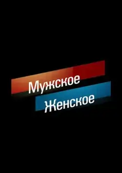 Мужское / Женское (2014) cериал смотреть онлайн Мужское / Женское (2014) cериал смотреть онлайн в хорошем качестве