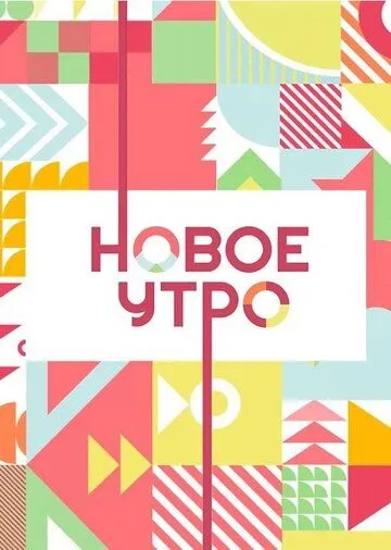 Новое утро (2020) cериал смотреть онлайн в хорошем качестве
