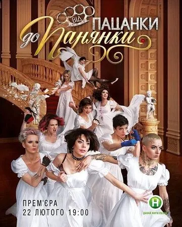 От пацанки до барышни (2016) cериал смотреть онлайн в хорошем качестве