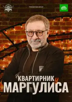 Квартирник у Маргулиса (2015) cериал смотреть онлайн Квартирник у Маргулиса (2015) cериал смотреть онлайн в хорошем качестве