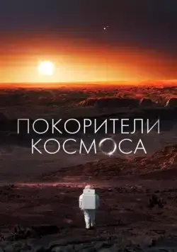 Покорители космоса / Les Maîtres De L'espace (2022) cериал смотреть онлайн в хорошем качестве