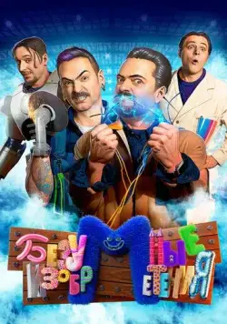Безумные изобретения (2023) cериал смотреть онлайн в хорошем качестве