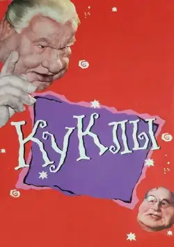 Куклы (1994) cериал смотреть онлайн в хорошем качестве