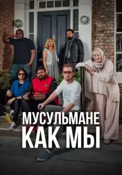 Мусульмане как мы / Muslims Like Us (2016) cериал смотреть онлайн Мусульмане как мы / Muslims Like Us (2016) cериал смотреть онлайн в хорошем качестве