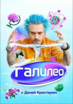 Галилео с Даней Крастером (2020) cериал смотреть онлайн Галилео с Даней Крастером (2020) cериал смотреть онлайн в хорошем качестве