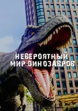 Невероятный мир динозавров / Amazing Dinoworld (2019) cериал смотреть онлайн Невероятный мир динозавров / Amazing Dinoworld (2019) cериал смотреть онлайн в хорошем качестве