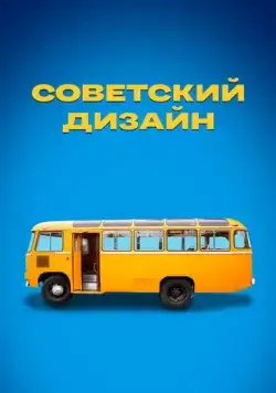 Советский дизайн (2021) cериал смотреть онлайн Советский дизайн (2021) cериал смотреть онлайн в хорошем качестве