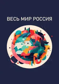 Весь мир - Россия (2022) cериал смотреть онлайн Весь мир - Россия (2022) cериал смотреть онлайн в хорошем качестве
