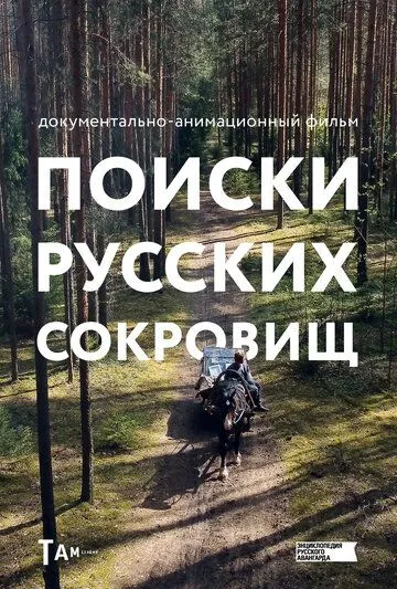 Поиски русских сокровищ (2023) cериал мультфильм смотреть онлайн в хорошем качестве