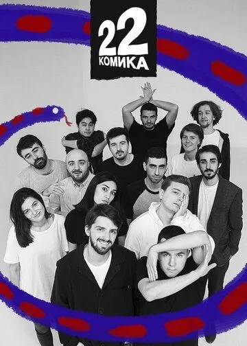 22 комика (2019) cериал смотреть онлайн 22 комика (2019) cериал смотреть онлайн в хорошем качестве