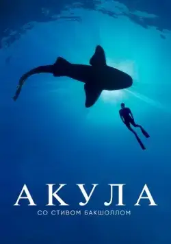 Акула со Стивом Бакшоллом / Shark with Steve Backshall (2021) cериал смотреть онлайн Акула со Стивом Бакшоллом / Shark with Steve Backshall (2021) cериал смотреть онлайн в хорошем качестве