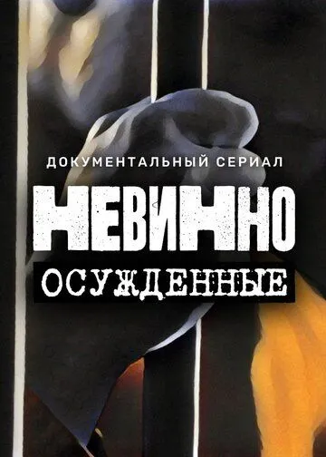Невинно осужденные (2022) cериал смотреть онлайн Невинно осужденные (2022) cериал смотреть онлайн в хорошем качестве