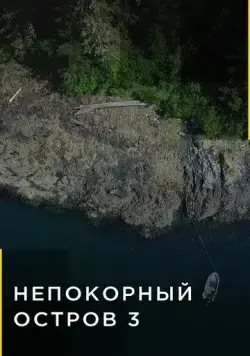 Непокорный остров / Port Protection (2015) cериал смотреть онлайн Непокорный остров / Port Protection (2015) cериал смотреть онлайн в хорошем качестве