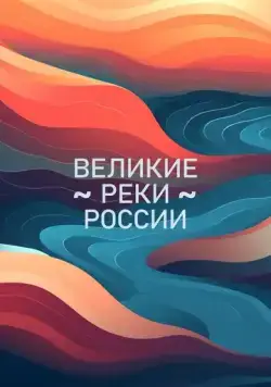Великие реки России (2022) cериал смотреть онлайн Великие реки России (2022) cериал смотреть онлайн в хорошем качестве