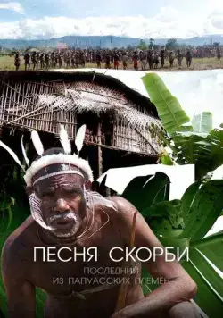 Песня скорби: Последний из папуасских племен / Song of Sorrow: The Last of the Papuan Tribes (2012) cериал смотреть онлайн Песня скорби: Последний из папуасских племен / Song of Sorrow: The Last of the Papuan Tribes (2012) cериал смотреть онлайн в хорошем качестве