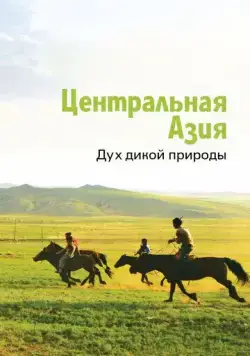 Центральная Азия. Дух дикой природы / Central Asia, Spirit of the Wild (2015) cериал смотреть онлайн Центральная Азия. Дух дикой природы / Central Asia, Spirit of the Wild (2015) cериал смотреть онлайн в хорошем качестве