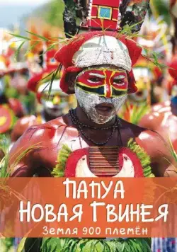 Папуа Новая Гвинея. Земля 900 племён / Papua New Guinea, Land of 900 Tribes (2015) cериал смотреть онлайн Папуа Новая Гвинея. Земля 900 племён / Papua New Guinea, Land of 900 Tribes (2015) cериал смотреть онлайн в хорошем качестве