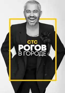 Рогов в городе (2019) cериал смотреть онлайн Рогов в городе (2019) cериал смотреть онлайн в хорошем качестве