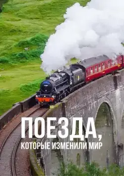Поезда, которые изменили мир / Trains that Changed the World (2018) cериал смотреть онлайн Поезда, которые изменили мир / Trains that Changed the World (2018) cериал смотреть онлайн в хорошем качестве