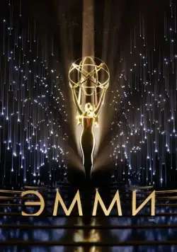 73-я церемония вручения прайм-тайм премии «Эмми» / The 73rd Primetime Emmy Awards (2021) фильм смотреть онлайн 73-я церемония вручения прайм-тайм премии «Эмми» / The 73rd Primetime Emmy Awards (2021) фильм смотреть онлайн в хорошем качестве